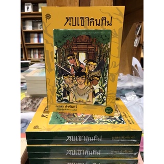 หนังสือ หุบเขากินคน  ผู้เขียน : มาลา คำจันทร์ (ราคาปก 320 บาท)