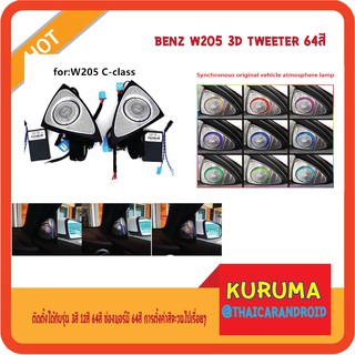 ลำโพง 3D tweeter w205 64สี ตรงรุ่น ปี 15-18