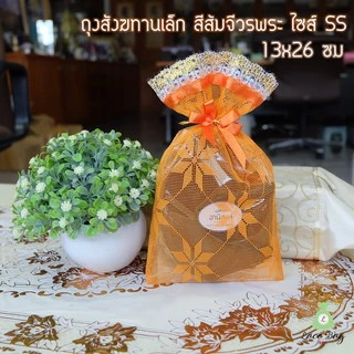 (1ใบ)*ไซส์เล็ก* ฟรีโบว์ ถุงสังฆทานไซส์เล็ก SS, MS, XS มีขาย 9สี ถุงตาข่ายสำหรับใส่สังฆทาน by LBB