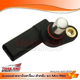 เซ็นเซอร์เพลาข้อเหวี่ยง ตรงรุ่นสำหรับ MINI COOPER R50 (01-1214-1485-845) แพ็ค 1 ชิ้น