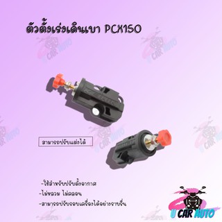 ตัวตั้งเร่งเดินเบา PCX150 (สามารถปรับแต่งได้) อย่างดี!!สินค้าคุณภาพส่งตรงจากโรงงานชั้นนำในไทย! ถูกมากกก!!