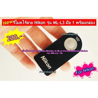 Nikon Remote ไร้สาย (สามารถใช้ได้ทุกรุ่นที่มีระบบรีโมท infrared )