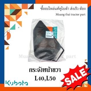 กระจังหน้าขวา รถแทรกเตอร์คูโบต้า รุ่น L4018, L5018 tc832-41890