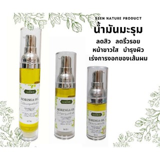 Moringaoil น้ำมันมะรุมสกัดเย็นแท้ 100% ขนาด 20ml.พร้อมส่งมีเก็บปลายทาง