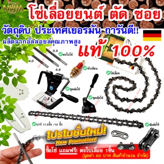 เลื่อยยนต์ เลื่อยไม้ โซ่เลื่อย วัตถุดิบเยอรมันแท้ 100% อัลลอยล์คุณภาพสูง