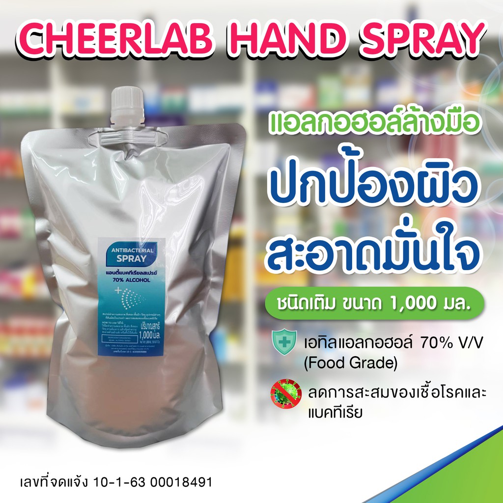 แอลกอฮอล์ล้างมือ ยี่ห้อเชียร์แล็บ ขนาด 1 ลิตร (ชนิดเติม) Cheerlab Hand Spray 70% V/V Ethyl Alcohol  1 litre (Refill)