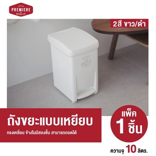 [ NEW ]  Premiere ถังขยะพลาสติก ทรงเหลี่ยม แบบเหยียบ ขนาด 10 lt. สามารถใช้งานได้สะดวก ใส่ขยะตามต้องการ