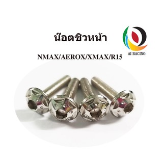 น๊อตชิวหน้า N-MAX / AEROX / X-MAX / R15 (1ชุด 4 ตัว) M200