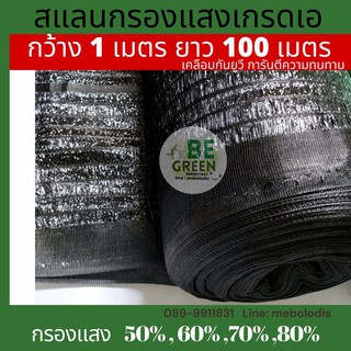 สแลน แสลน ตาข่ายกรองแสง ยกม้วน*1x100เมตร  สแลนกันแดด แสลนพรางแสง