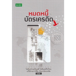 หมดหนี้บัตรเครดิต ไม่ต้องกังวลเรื่องคดี ไม่ต้องหนีไปไหน ***หนังสือมือ 1 สภาพ 85%***จำหน่ายโดย  ผศ. สุชาติ สุภาพ