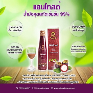 น้ำมังคุดแซนโกลด์ สกัดเข้มข้น 95%