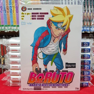 หนังสือการ์ตูน โบรุโตะ BORUTO Naruto Next Generations เล่มที่ 5