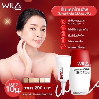 #ครีมกันแดดวิลา บางเบาแต่ปกปิด คุมมัน หน้าฉ่ำวาว SPF50 PA+++