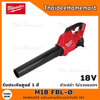 MILWAUKEE เครื่องเป่าลมไร้สาย(เป่าใบไม้) 18V รุ่น M18 FBL-0 (ตัวเปล่าไม่รวมแบตฯ) รับประกันศูนย์ 1 ปี