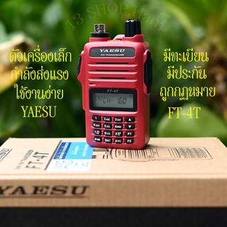 YAESU FT-4T CB-245 MHz 160 ช่อง ตัวเล็ก กำลังส่งแรง มีทะเบียนถูกต้อง