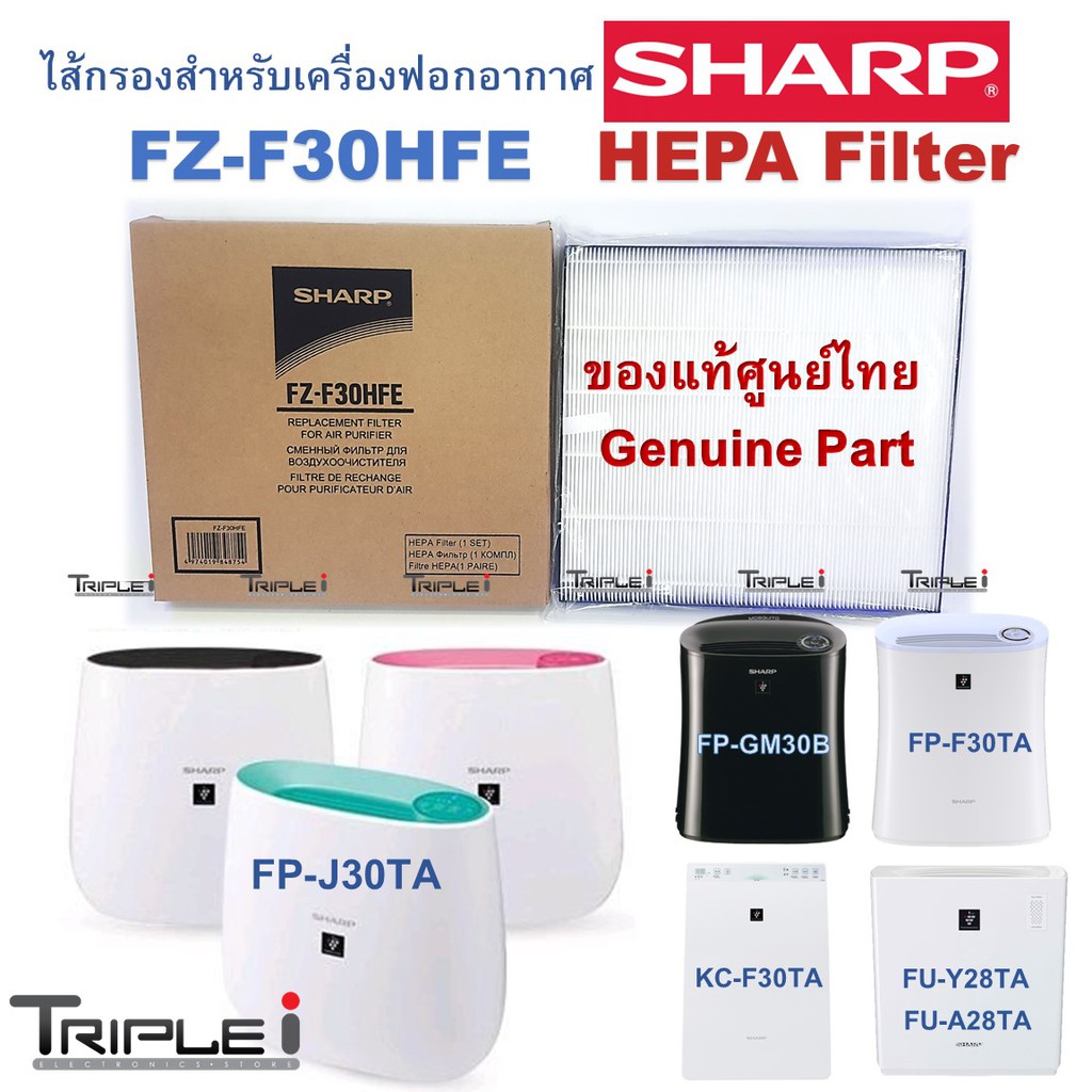 100%แท้ Filter แผ่นกรองอากาศ HEPA ของแท้ศนูย์SHARP THAI รุ่น FZ-F30HFE   ใช้ได้กับเครื่องSharpฟอกหลายรุ่น