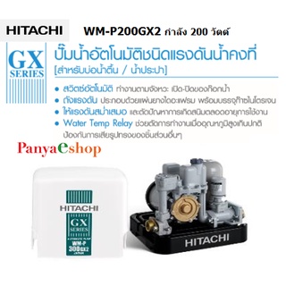 HITACHI ปั๊ม รุ่น WM-P200GX2 แรงดันคงที่ 200 วัตต์