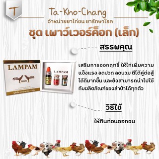 ชุด เพาว์เวอร์ค็อก (เล็ก) ยาไก่ชน ยาไก่ตี ลำปำ