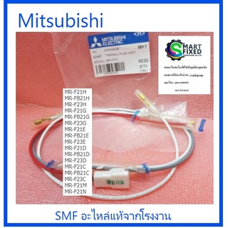 เทอร์โมฟิวส์ตู้เย็นมิตซูบิชิ/THERMAL FUSE/Mitsubishi/KIER44336/อะไหล่แท้จากโรงงาน