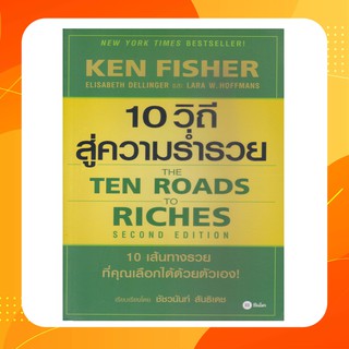 10 วิถีสู่ความร่ำรวย : The Ten Roads to Riches