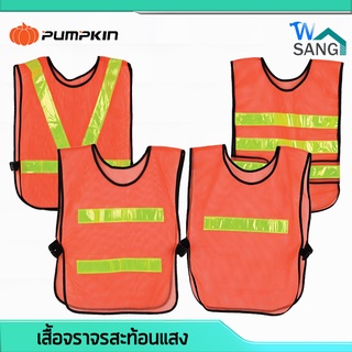 เสื้อจราจรสะท้อนแสง เสื้อจราจร เสื้อสะท้อนแสง PUMPKIN ทนทาน มีคุณภาพ @wsang