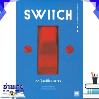 หนังสือ  SWITCH กดปุ่มเปลี่ยนแปลง หนังสือใหม่ มือหนึ่ง พร้อมส่ง #อ่านเลย