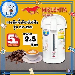 พร้อมส่ง Misushita กระติกน้ำร้อนไฟฟ้า 2.5 ลิตร รุ่น KP-25S