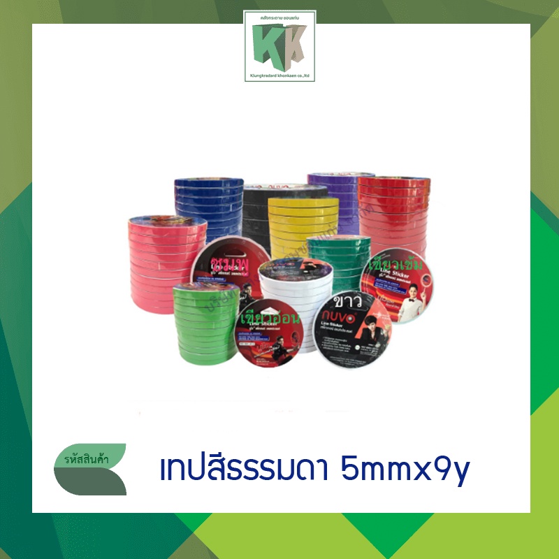 NUVO เทปตีเส้น เทปสีธรรมดา สติกเกอร์อเนกประสงค์ Line Sticker 5mmx9y สีธรรมดา ราคา/ม้วน | คลังกระดาษ
