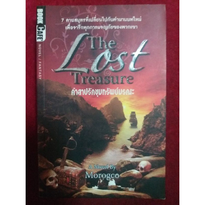 (5) วรรณกรรมแปล The Lost Treasure คำสาปรักขุมทรัพย์มรณะ