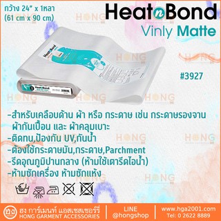 ไวนิลแบบด้าน ไวนิลเคลือบผ้า (1หลา กว้าง 24") HeatnBond Iron-On Vinyl Matte Bolt #3927 Therm o Web