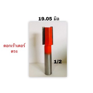 ดอกเร้าเตอร์ตรงขนาด3/4"(19.05มม) แกน1/2(12.7มม) งานผลิตไทย