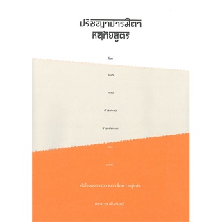 นายอินทร์ หนังสือ ปรัชญาปารมิตาหฤทัยสูตร