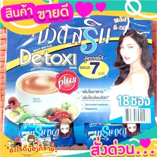 บิวติ สริน พลัส ดีทอซี่ กาแฟสำเร็จรูปชนิดผง 12 กรัมแพ๊ค 18 ซอง