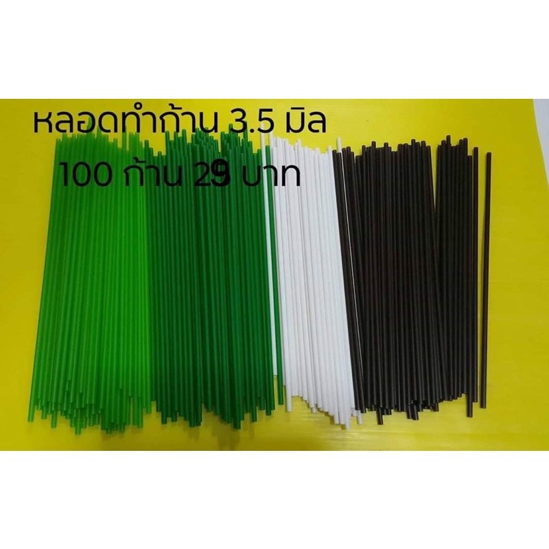 หลอดทำก้าน ขนาด 3 มิล/  3.5 มิล แพ็คละ 100 ชิ้น