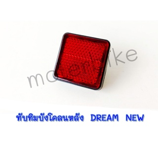 ทับทิมบังโคลนหลัง DREAM NEW (พร้อมน๊อต)