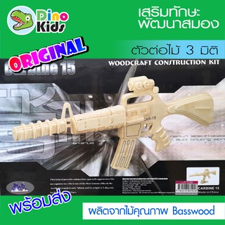 Dinokids3D ตัวต่อไม้ 3 มิติ ปืนรุ่น Carbine 15 จิ๊กซอว์ไม้ โมเดลไม้ 3 มิติ