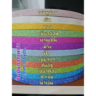 ริบบิ้นกากเพชร No.2 ม้วนใหญ่ ขนาด 12mm 300yds. เนื้อหนา พับง่าย ไม่แตกง่าย สีเหมือนกันทั้ง 2ด้าน