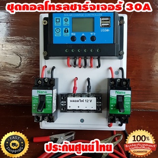 ชุดคอนโทรลชาร์จเจอร์ 30A ชาร์จเจอร์30A ชุดชาร์จเจอร์พร้อมใช้30A PWM 12v/24v พร้อม เบรกเกอร์ เทอมินอล สายคีบแบตเตอรี่