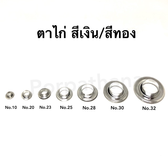 ห่วงตาไก่ ตาไก่ตอก สีเงิน และ สีทอง มีให้เลือก หลายขนาด [เลื่อนรูปดูตารางขนาด]
