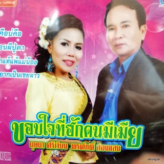 cd พรศักดิ์ ส่องแสง ขอบใจที่ฮักคนมีเมีย บุษบา ศรีเวียง วอนผีปู่ตา รักแท้แพ้แม่น้อง audio cd jkc