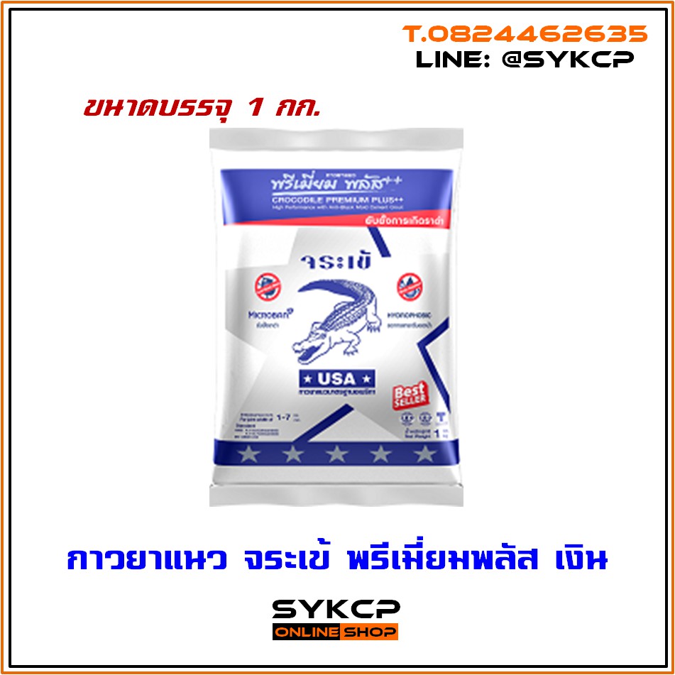 กาวซีเมนต์ยาแนว จระเข้ พรีเมี่ยม พลัส เงิน ขนาด 1กก.