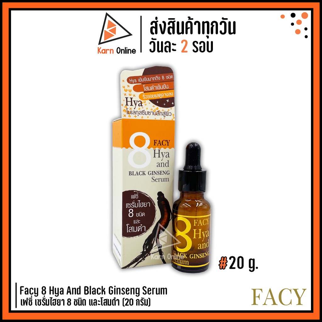 Facy 8 Hya And Black Ginseng Serum เฟซี่ เซรั่มไฮยา 8 ชนิด และโสมดำ (20 กรัม)