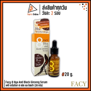 Facy 8 Hya And Black Ginseng Serum เฟซี่ เซรั่มไฮยา 8 ชนิด และโสมดำ (20 กรัม)