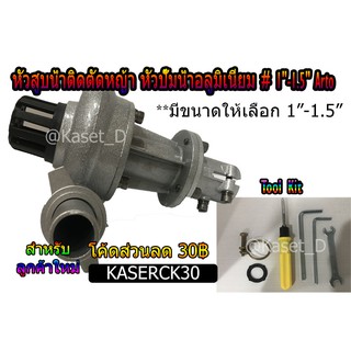 หัวสูบน้ำติดตัดหญ้า หัวปั๊มน้ำอลูมิเนียม # 1"-1.5" Arto