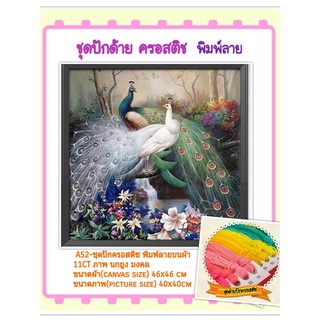 🔵 ชุดปัก ครอสติช ครอสติส cross stitch พิมพ์ลาย บนผ้าตาราง 11CT #สัตว์  #นกยูง  #มงคล มีของในไทย มีเก็บปลายทาง