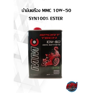 น้ำมันเครื่อง MMC 10W-50  SYN100% ESTER แถมสติ๊กเกอร์ MMC