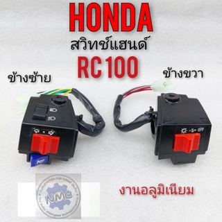 สวิทช์แฮนด์ rc100 สวิทช์แฮนด์ suzuki rc100 สวิทช์แฮนด์ ซ้าย ขวา suzuki rc100 สวิทช์แฮน suzuki rc100 สวิทช์แฮนด์ซ้าย ขวา