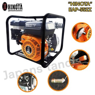 เครื่องสูบน้ำ HINOTA EAP552Z เบนซิน ปั๊มน้ำ เครื่องยนต์ชนปั๊มน้ำ 2นิ้ว 5.5แรงม้า ฮิโนต้า