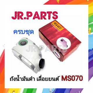 ถังน้ำมันดำ เลื่อยยนต์ STIHL MS070