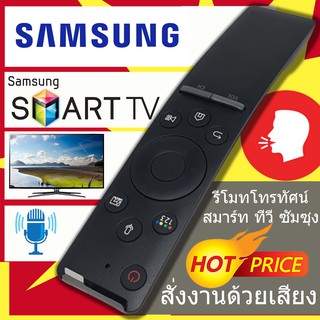 รีโมทSmart tv Samsung(สั่งงานด้วยเสียงได้)